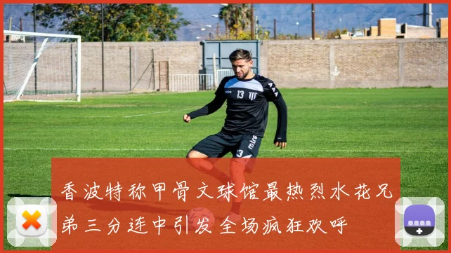 香波特称甲骨文球馆最热烈水花兄弟三分连中引发全场疯狂欢呼