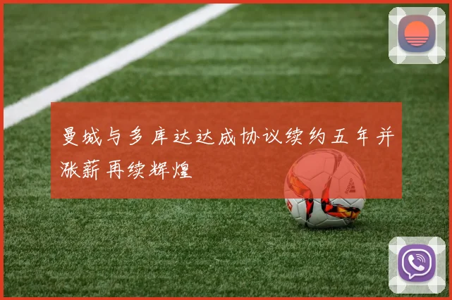 曼城与多库达达成协议续约五年并涨薪再续辉煌