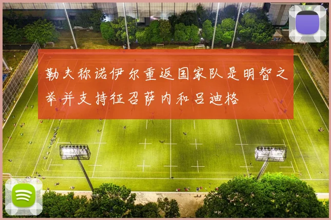 勒夫称诺伊尔重返国家队是明智之举并支持征召萨内和吕迪格
