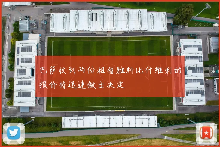 巴萨收到两份租借雅科比什维利的报价将迅速做出决定
