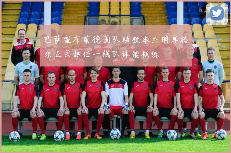 巴萨宣布前德国队助教本杰明库格尔正式担任一线队体能教练