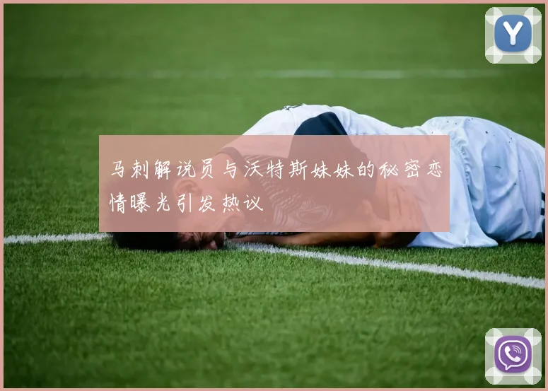 马刺解说员与沃特斯妹妹的秘密恋情曝光引发热议
