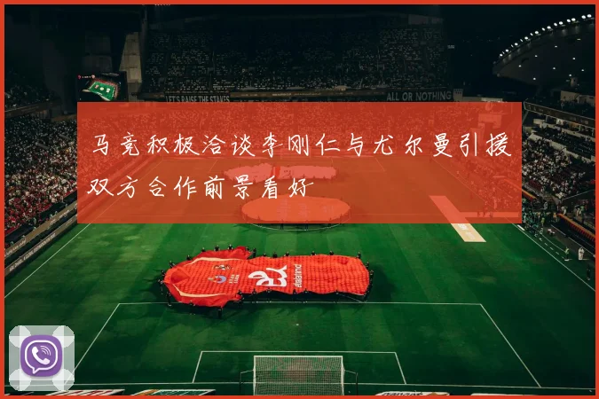 马竞积极洽谈李刚仁与尤尔曼引援双方合作前景看好